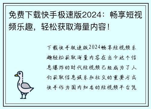 免费下载快手极速版2024：畅享短视频乐趣，轻松获取海量内容！