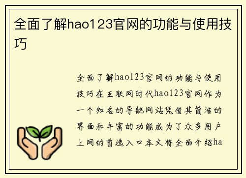 全面了解hao123官网的功能与使用技巧