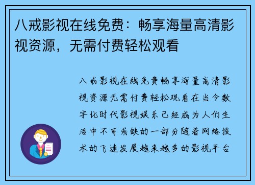 八戒影视在线免费：畅享海量高清影视资源，无需付费轻松观看