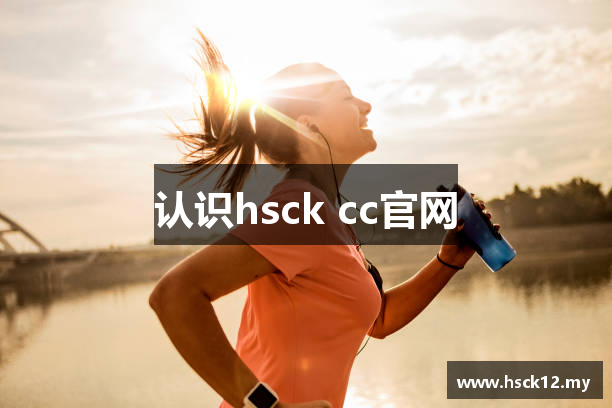 认识hsck cc官网